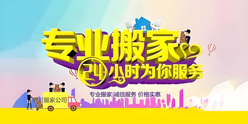 亿品生活菏泽搬家