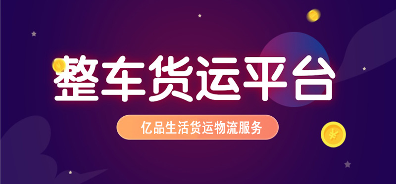 亿品生活菏泽货运物流