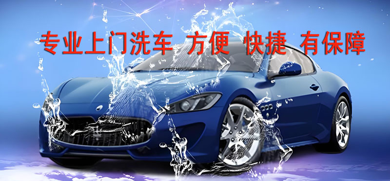 亿品生活菏泽上门洗车